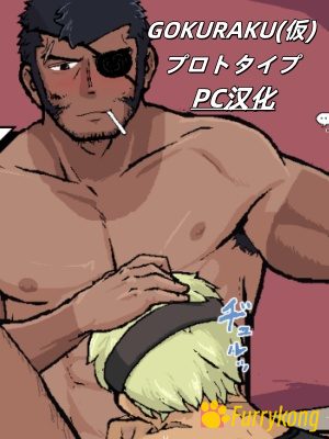 [BL][免费][PC]GOKURAKU(仮) プロトタイプ ver.0.1汉化游戏-福瑞控