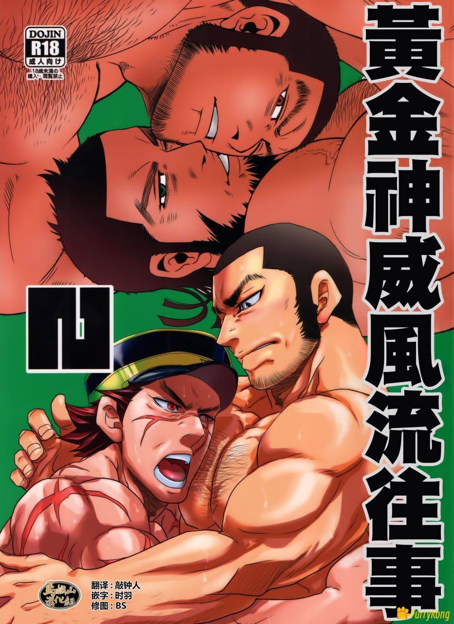 图片[1]-[H漫][汉化][松武][松崎司]黄金神威风流往事-福瑞控