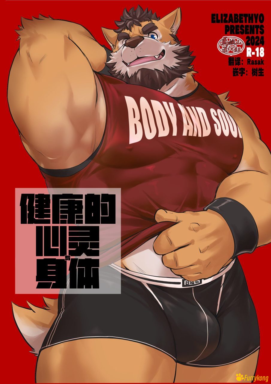 图片[1]-[免费][H漫][汉化][R18][壮熊]健康的心灵身体-福瑞控