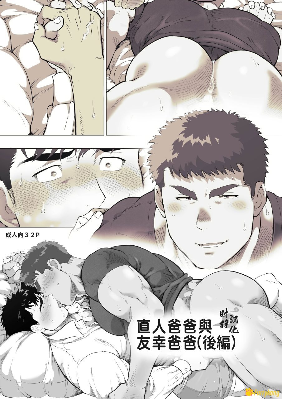 图片[1]-[H漫][汉化][R18]直人爸爸与友幸爸爸2-福瑞控