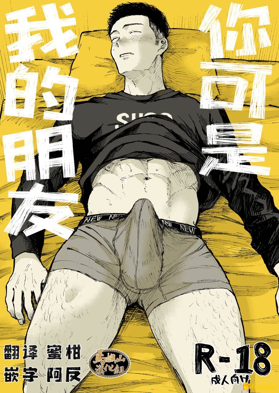 图片[1]-[免费][H漫][汉化][R18]你可是我的朋友-福瑞控