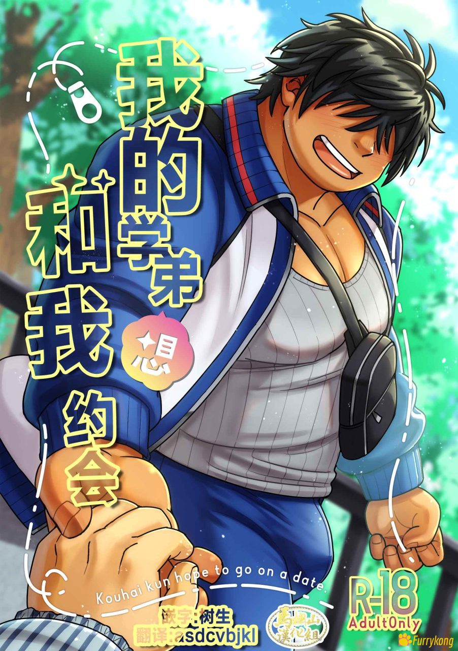 图片[1]-[免费][H漫][汉化][R18]我的学弟想和我约会-福瑞控