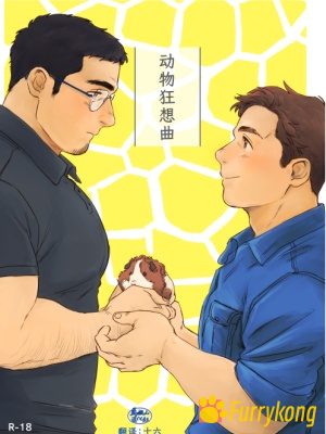 [免费][H漫][汉化][R18]动物狂想曲-福瑞控