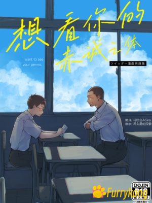 [免费][H漫][汉化][R18]想看你的赤诚之体-福瑞控