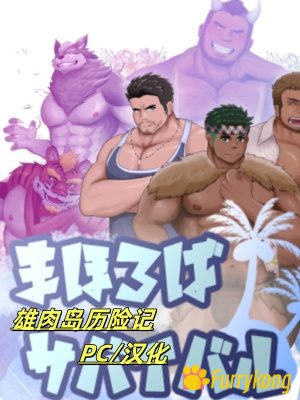 [PC][BL]雄肉岛历险记v019[中文汉化]-福瑞控