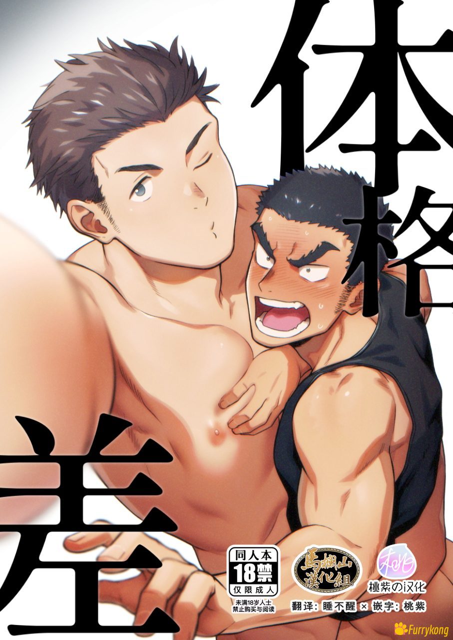 图片[1]-[无码][H漫][汉化][R18]坊図鑑_けむけむけ体格差-福瑞控