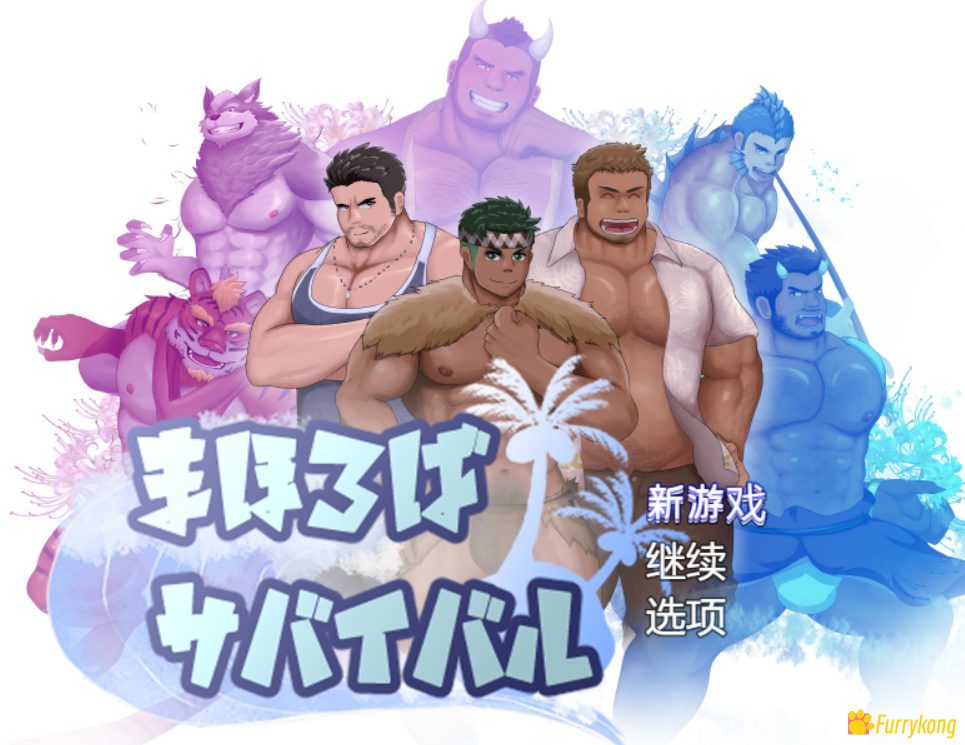 图片[1]-[PC][BL]雄肉岛历险记v019[中文汉化]-福瑞控