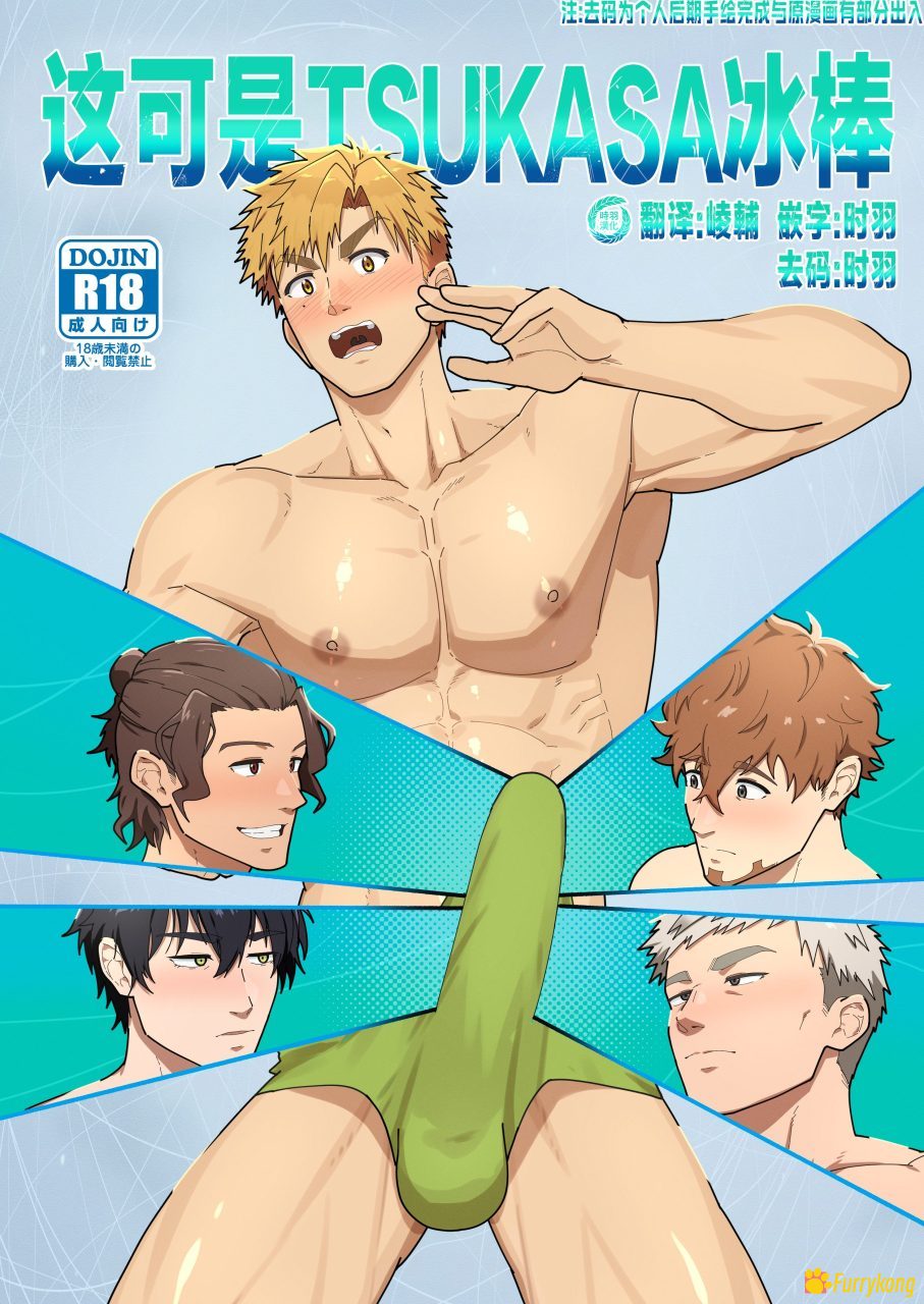 图片[1]-[免费][无码][H漫][汉化][R18]这可是TSUKASA冰棒-福瑞控