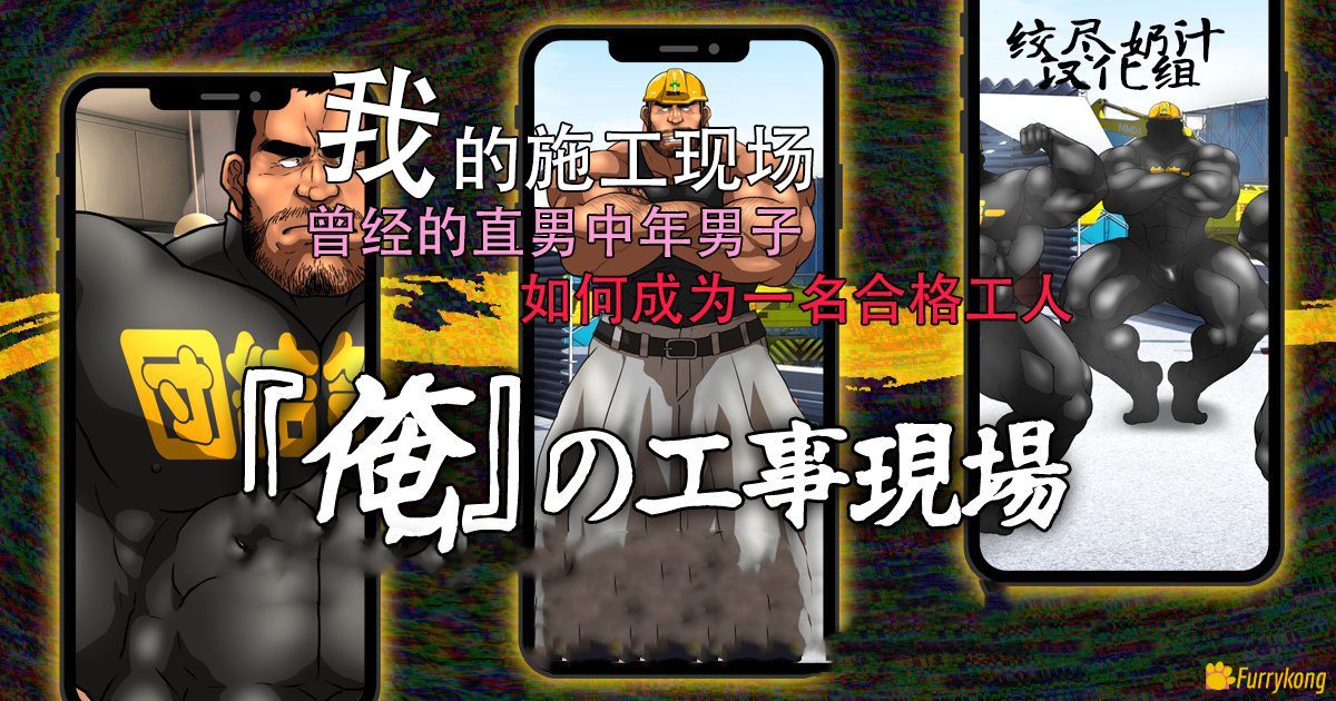 图片[1]-[H漫][汉化][R18][筋肉]我的施工现场-福瑞控