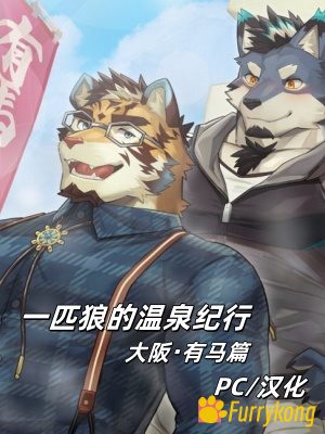 [BL][PC][中文][FURRY] 一匹狼的温泉纪行 第二作 – 大阪・有马篇-福瑞控