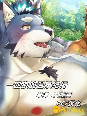 [BL][PC][中文][FURRY] 一匹狼的温泉纪行 第一作 – 草津 . 萬座篇-福瑞控
