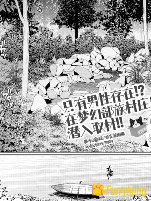 [免费][无码][H漫][汉化][R18]只有男性存在!在梦幻部族村庄里潜入取材!!-福瑞控