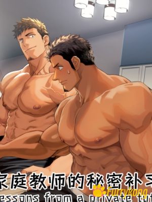 [彩漫][无码][H漫][汉化][R18]家庭教师的秘密补习-福瑞控