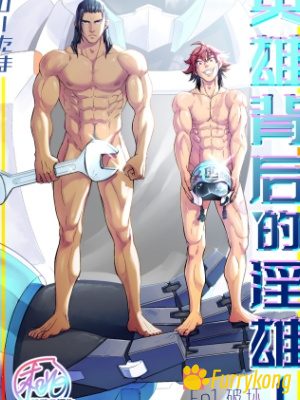 [无码][H漫][汉化][R18]英雄背后的淫雄74p-福瑞控