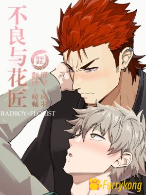 [无码][H漫][汉化][R18]不良与花匠-福瑞控