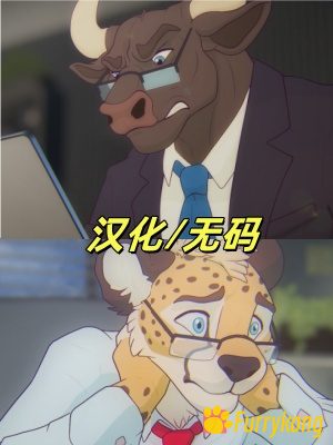 [BL][动画视频][无码][汉化][Furry]18+肉番 AFTERDARK-福瑞控