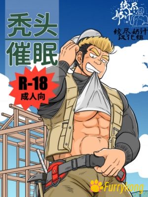 [H漫][汉化][R18][壮熊]秃头催眠-福瑞控