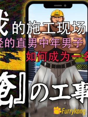 [H漫][汉化][R18][筋肉]我的施工现场-福瑞控