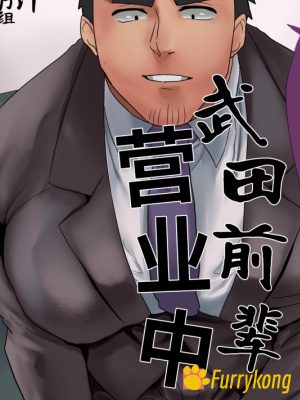[无码][彩漫][H漫][汉化][R18][筋肉][酒菜のこ]武田前辈营业中-福瑞控