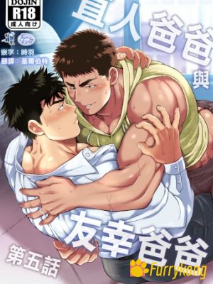 [H漫][汉化][R18]直人爸爸与友幸爸爸5-福瑞控