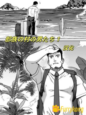 [免费][H漫][汉化][R18][筋肉]部族の村の男たち１-福瑞控