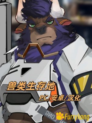 [BL][PC+安卓][中文][FURRY]  兽类生存地Beast-Habitat （持续更新~）-福瑞控