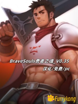 [PC][免费][BL][中文] BraveSouls勇者之魂_V0.35-福瑞控