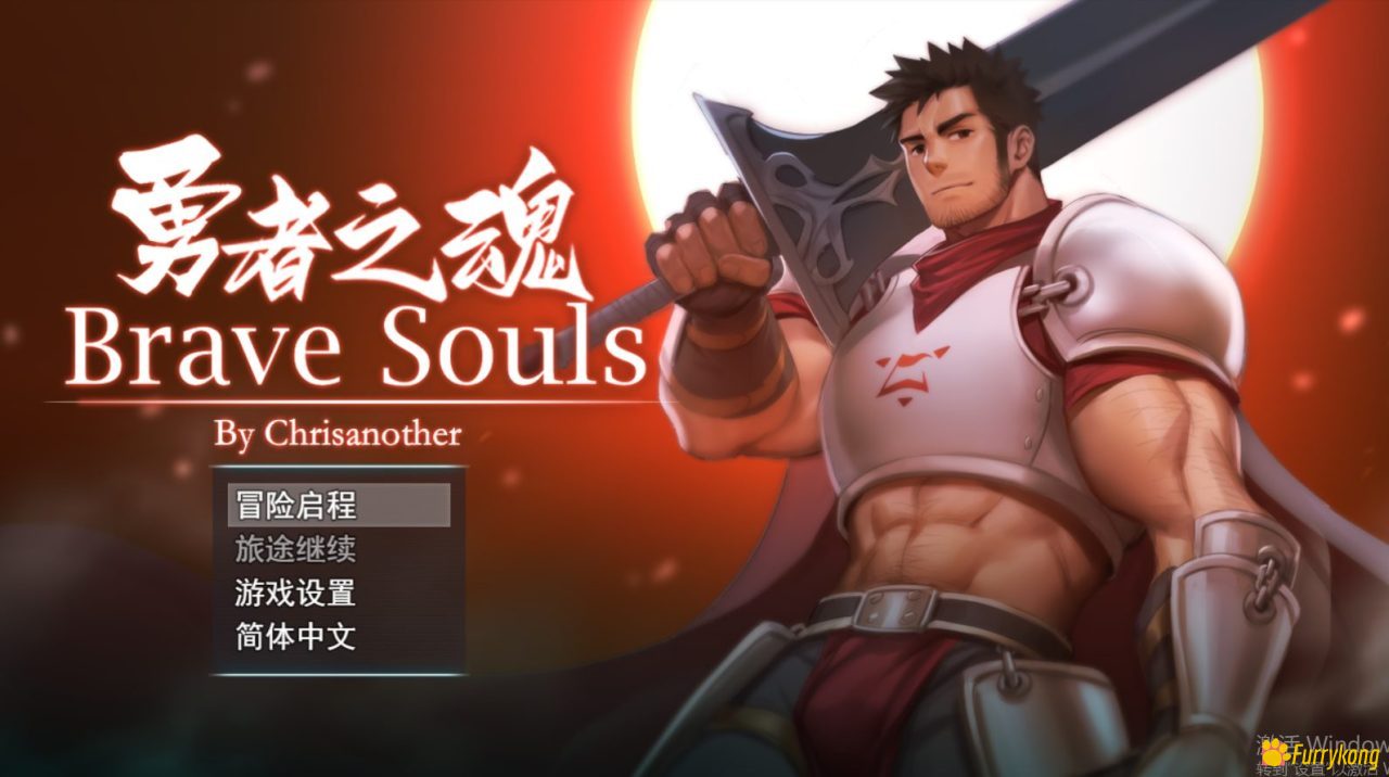图片[1]-[PC][免费][BL][中文] BraveSouls勇者之魂_V0.35-福瑞控