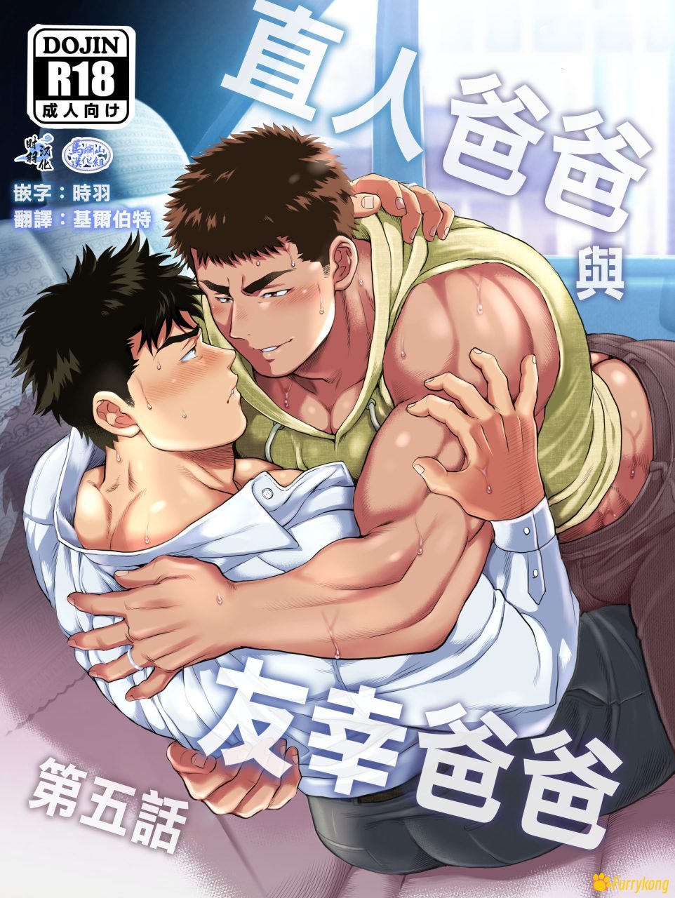 图片[1]-[H漫][汉化][R18]直人爸爸与友幸爸爸5-福瑞控