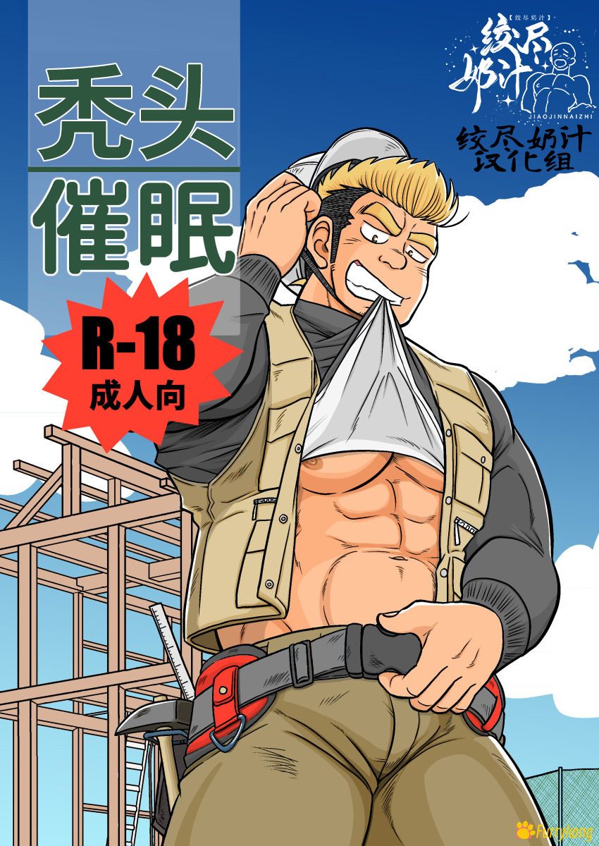 图片[1]-[H漫][汉化][R18][壮熊]秃头催眠-福瑞控