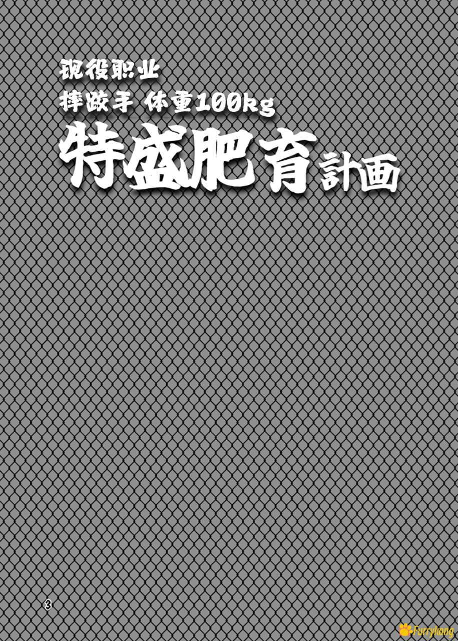 图片[1]-[免费][无码][H漫][汉化][R18]特盛肥育计划-福瑞控