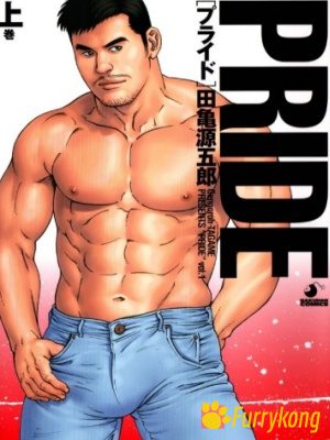[无码][H漫][汉化][R18][田亀源五郎] PRIDE 上巻-福瑞控