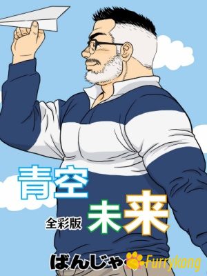 [免费][彩漫][治愈漫][汉化][R18]青空的未来-福瑞控