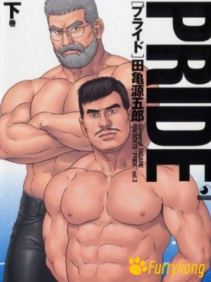 [无码][H漫][汉化][R18][田亀源五郎] PRIDE 下巻-福瑞控
