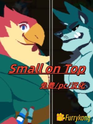 [BL][PC][中文][免费][FURRY]Small on Top-福瑞控