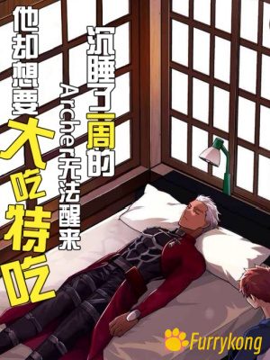 [免费][H漫][汉化][R18] fate番外 急降下_坂本_沉睡了一周的_Archer无法醒来_他却想要大吃特吃-福瑞控