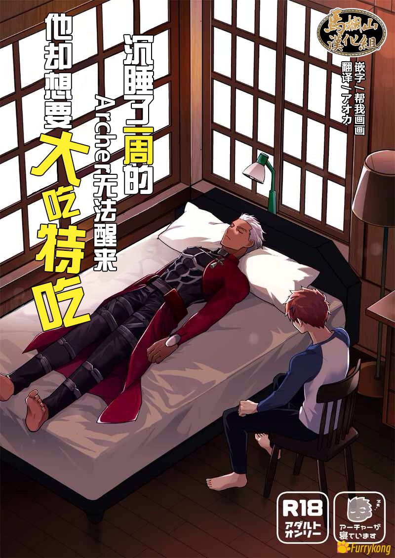 图片[1]-[免费][H漫][汉化][R18] fate番外 急降下_坂本_沉睡了一周的_Archer无法醒来_他却想要大吃特吃-福瑞控