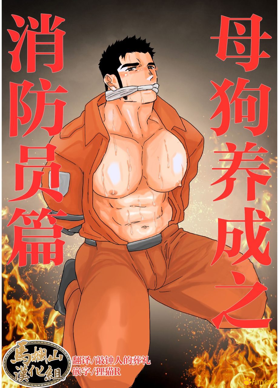 图片[1]-[无码][H漫][汉化][R18]调教消防战士-福瑞控
