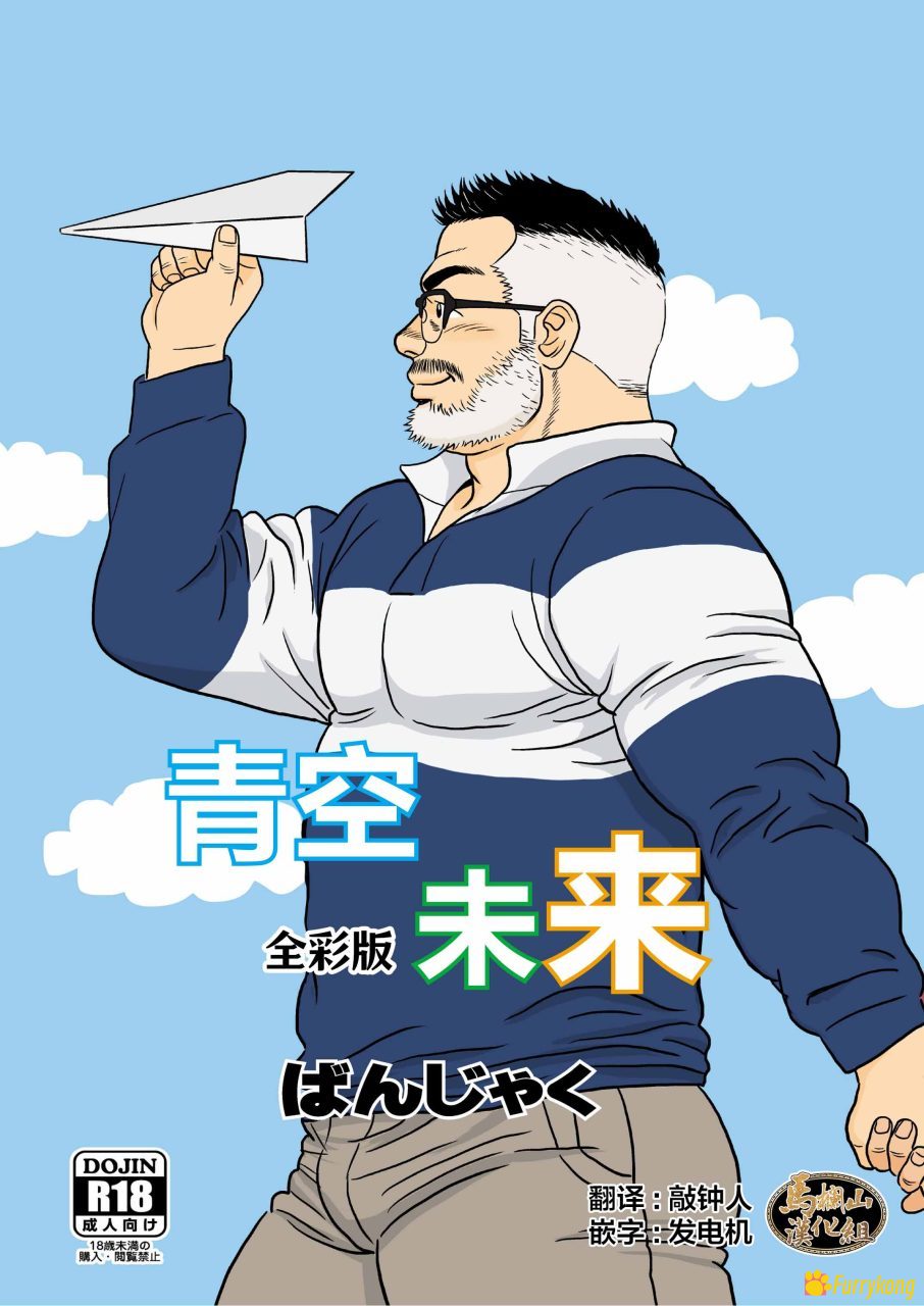 图片[1]-[免费][彩漫][治愈漫][汉化][R18]青空的未来-福瑞控