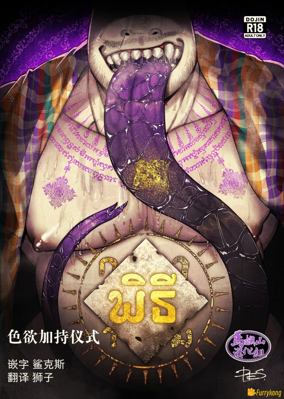 图片[1]-[无码][H漫][汉化][R18][FURRY]色欲加持仪式-福瑞控