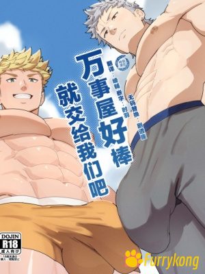 [免费][无码][H漫][汉化][R18]万事屋好棒就交给我们吧-福瑞控