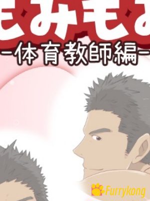 [免费][BL][PC][中文][筋肉]帮体育老师按摩-福瑞控