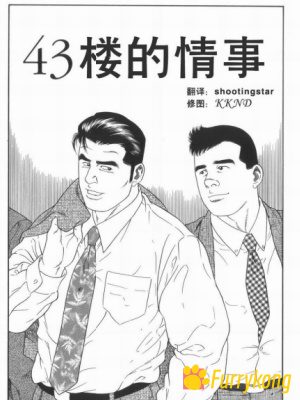[无码][H漫][汉化][R18][田亀源五郎]43楼情事-福瑞控