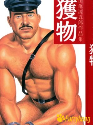 [无码][H漫][汉化][R18][田亀源五郎]猎物 1-4-福瑞控