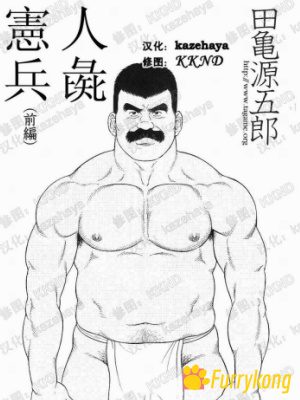 [无码][H漫][汉化][R18][田亀源五郎]人彘宪兵-福瑞控