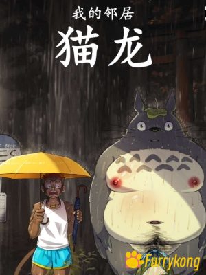[免费][无码][彩漫][汉化][R18]我的邻居猫龙-福瑞控
