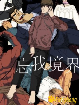 [BL][PC][中文][筋肉][无码]忘我境界1-福瑞控