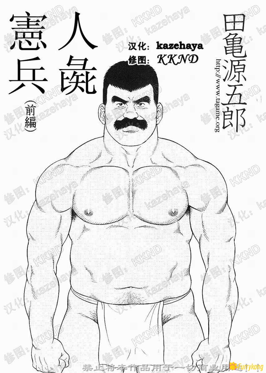 图片[1]-[无码][H漫][汉化][R18][田亀源五郎]人彘宪兵-福瑞控