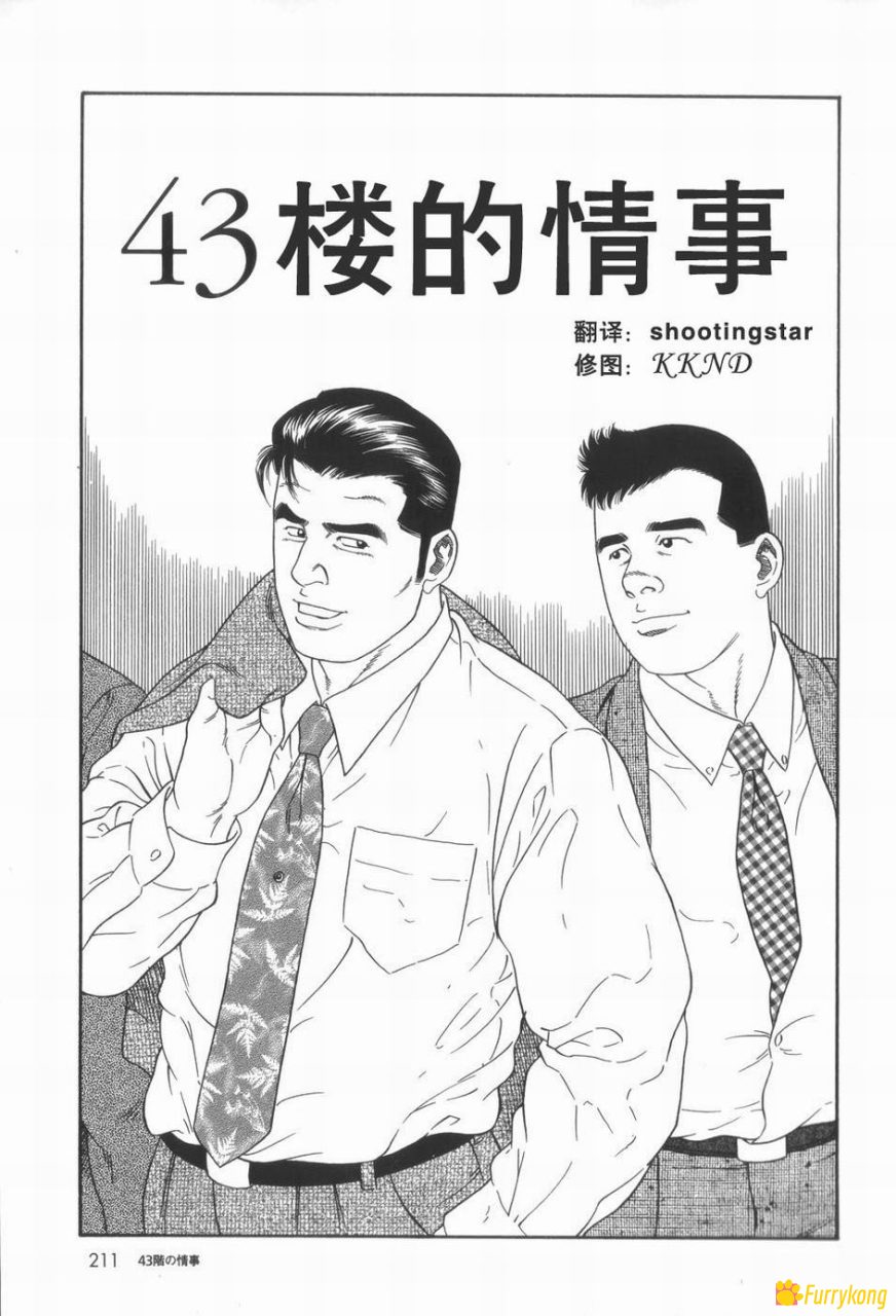 图片[1]-[无码][H漫][汉化][R18][田亀源五郎]43楼情事-福瑞控