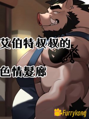 [无码][BL][H漫][汉化][FURRY][R18]艾伯特叔叔的色情发廊-福瑞控